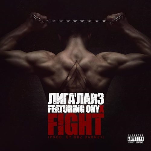 Лигалайз и ONYX сняли совместное видео на трек «Fight»