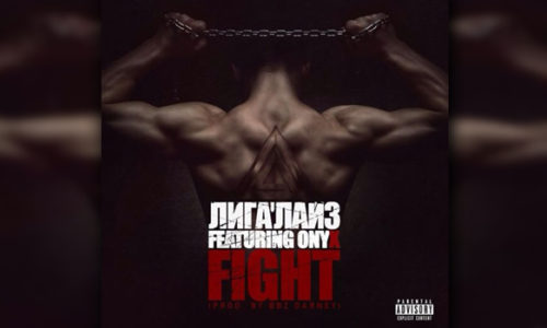 Новое совместное видео Лигалайз & ONYX на трек «Fight»