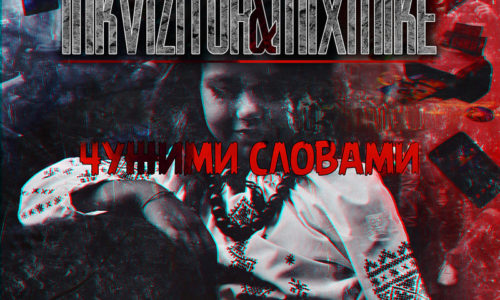 Інквізитор x MixMike — Чужими словами