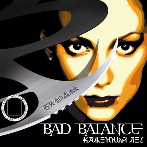 15 лет назад вышло видео Bad Balance «Питер — Я твой!»