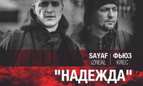 Sayaf (iZReal) и Фьюз (KREC) с совместным треком «Надежда»