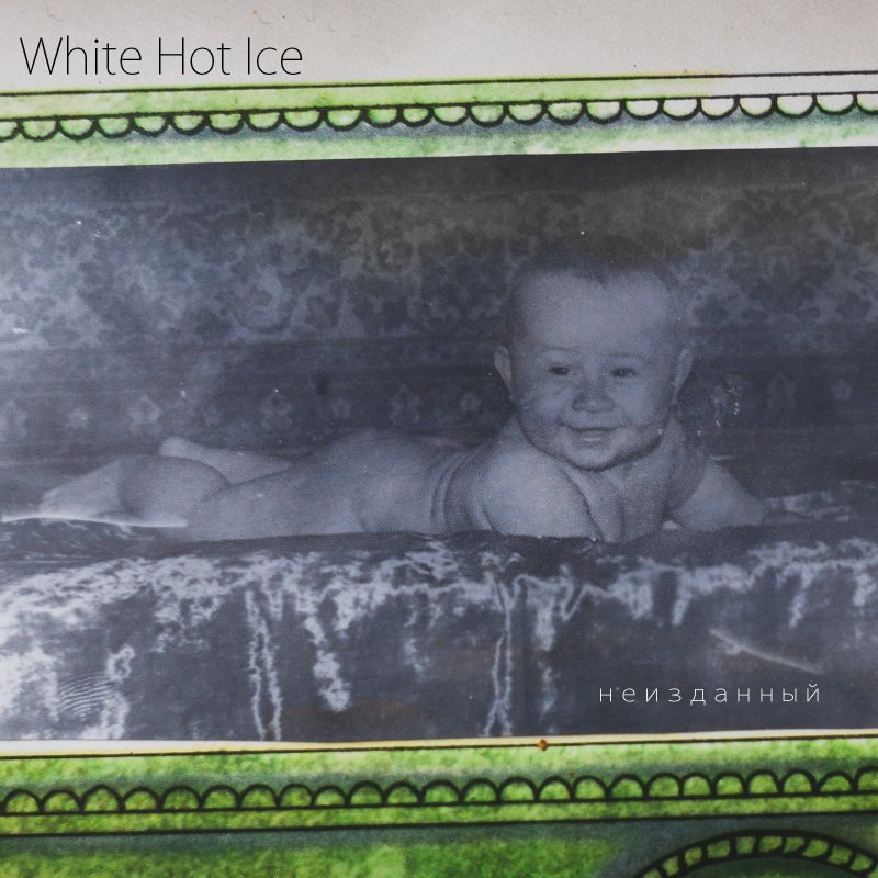 White Hot Ice неизданный2