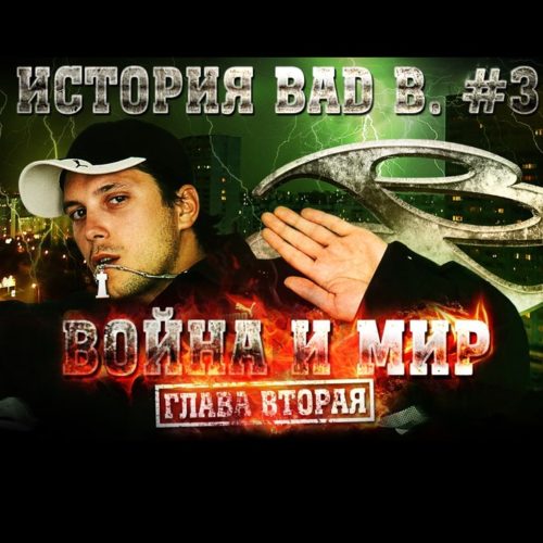 Фильм ИСТОРИЯ BAD B. часть # 3, «Война и Мир», глава Вторая