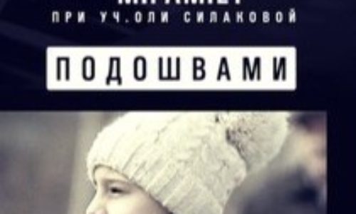 M.Family «Подошвами»