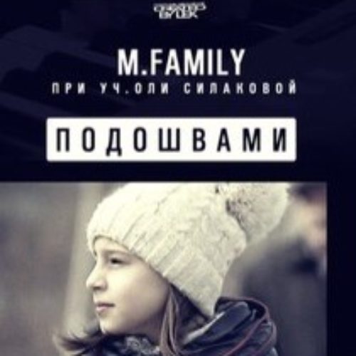 M.Family «Подошвами»