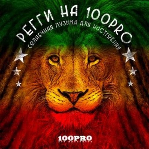 Выходит сборник «Регги на 100PRO», скомпилированный Шеff’ом