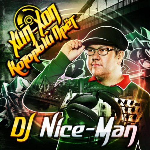 DJ Nice-Man «Хип-хоп, который прет!» (2015)