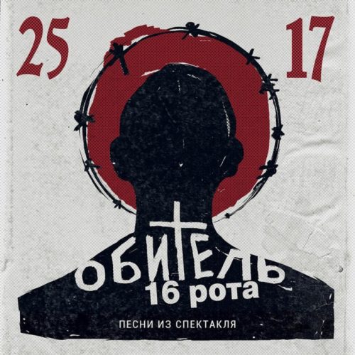 25/17 «Обитель. 16 рота» (2015)