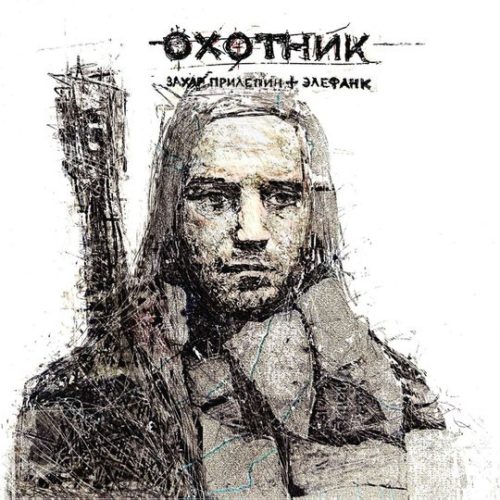 Не рэпом единым: Захар Прилепин & Элефанк «Охотник» (2015)