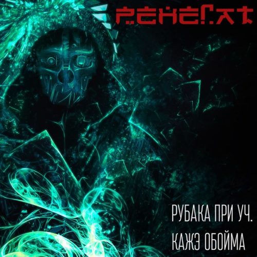 Рубака при участии Каже Обойма «Ренегат»