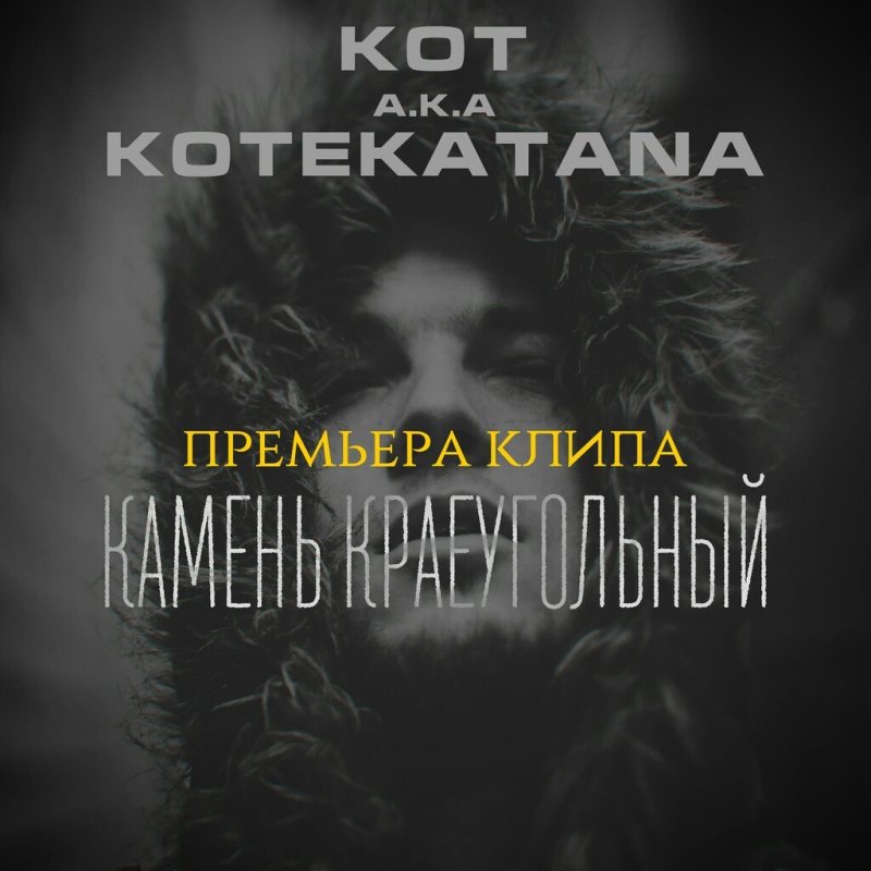 Качественный андеграунд из Одессы: kOt a.k.a. kotekatana «Камень краеугольный»