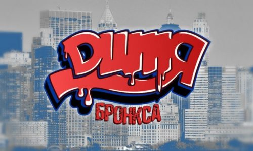 На нашем сайте будет выходить передача «Дитя Бронкса»!!! 23 апреля Новый выпуск!!!