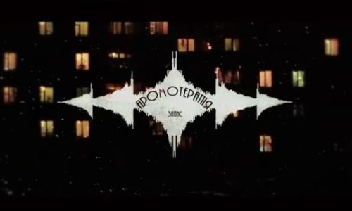Девятый (Аромотерапія) с новым видео «Земля в иллюминаторе», на продакшен Jesse James из Люксембурга