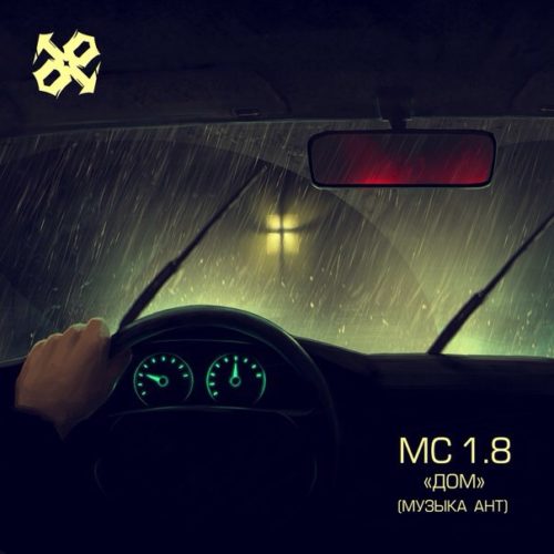 MC 1.8 с новым видео на трек «Дом»