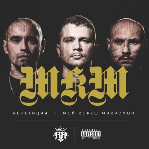 RепетициЯ «Мой Кореш Микрофон» EP