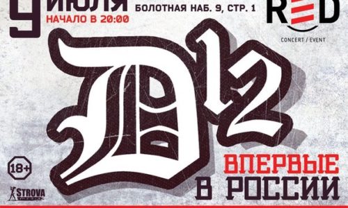 D12 выступят в Москве 9 июля 2015 года