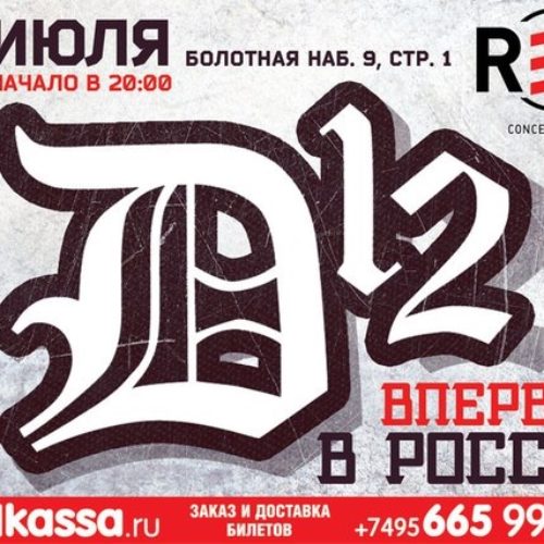 D12 выступят в Москве 9 июля 2015 года