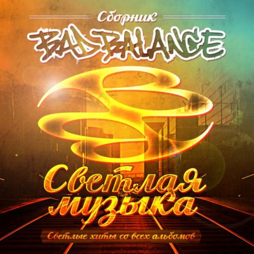 Сборник – Bad Balance «Светлая музыка»