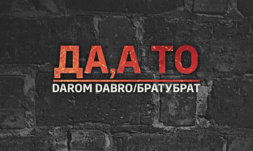 DAROM DABRO и его совместный трек с дуэтом БратуБрат