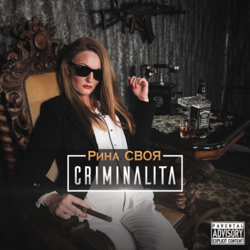 Рецензия на альбом Рины СВОЯ «CRIMINALITA»