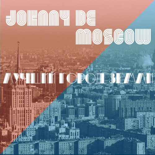 Лучший город земли, именно так представляет Москву исполнитель Johnny De Moscow