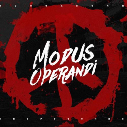 Руставели — «Modus operandi»