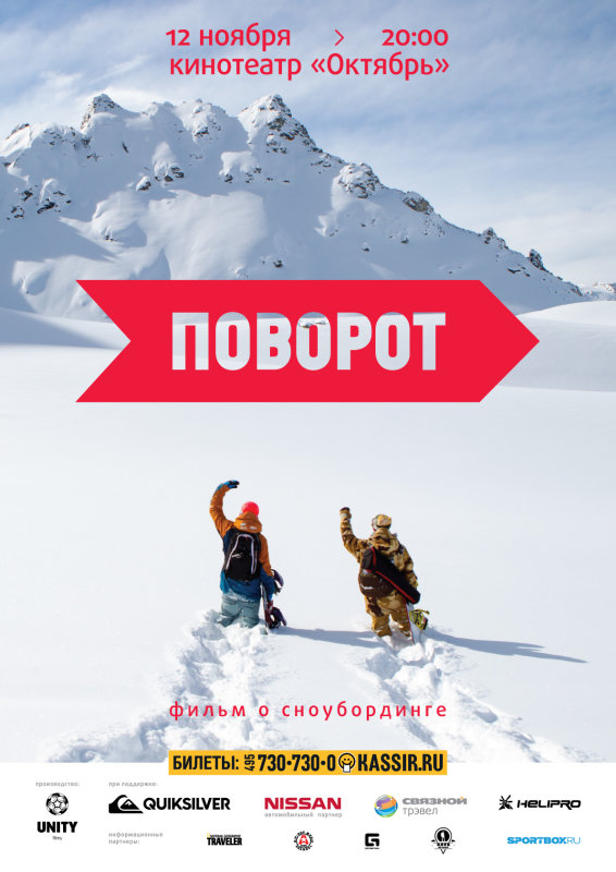 Кульминация российского сноуборда: выходит фильм «Turn» («Поворот»)