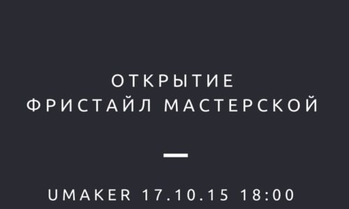 Re-pac запускает свой новый проект под названием Фристайл мастерская