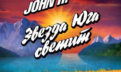 Позитивное G-Funk звучание с юга России: JOHN H. «Звезда Юга светит»
