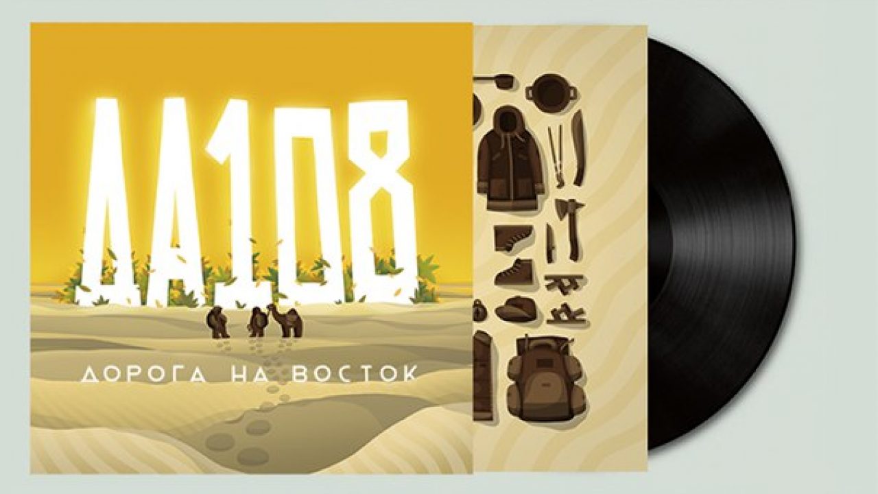 Альбом da. Da 108 дорога на Восток. Да 108. ZBS records винил. Wild East винил.