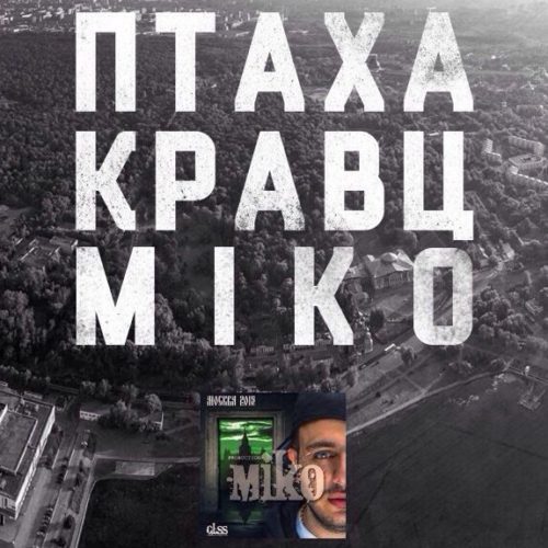 Признание в рамках трио от Птахи, Кравца и Miko