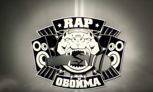 Rap Обойма #92