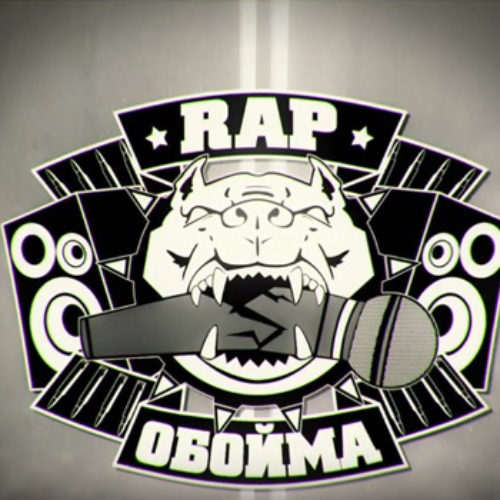 Rap Обойма #92