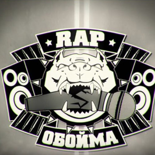 Rap Обойма #93