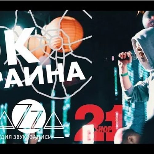 ОКраина — Rap music 2015 Life Day