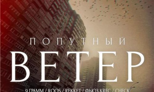 9 Грамм, Roos, Rekket, Fuze, Check — «Попутный ветер». Премьера клипа.