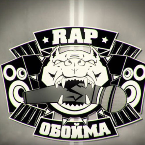 Rap Обойма#95