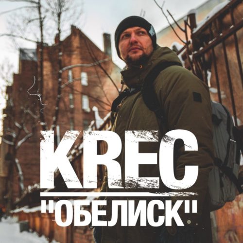 KREC с новым треком Обелиск