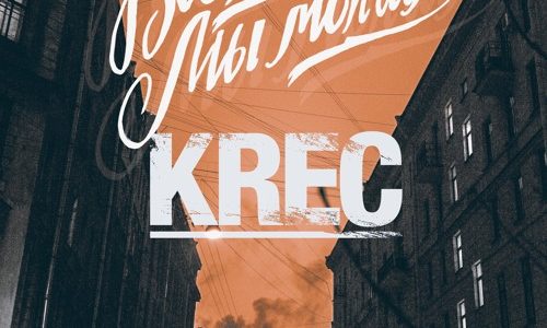 KREC с новым треком «Всё, о чём мы молчим»