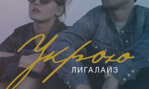 Лигалайз с новым видео на трек «Укрою», с предстоящего релиза