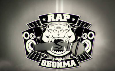 Rap Обойма