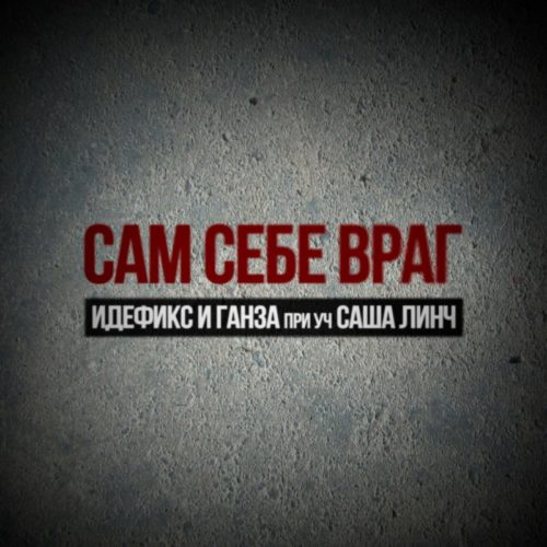 Идефикс и Ганза — «Сам себе враг» (сингл)