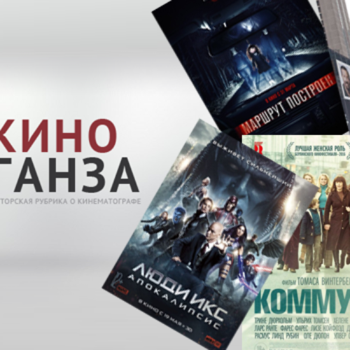 КиноГанза#5: «Люди Икс: Апокалипсис», «Маршрут построен», «Коммуна», «Боги Египта», «Специальные корреспонденты»