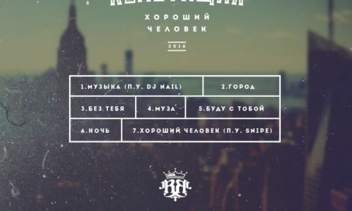 Сэмплер нового EP от группы RепетициЯ