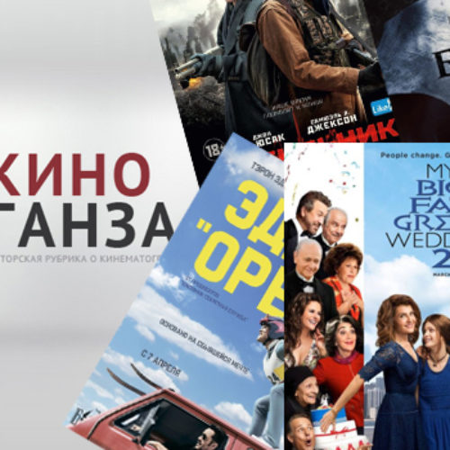 КиноГанза#9: «Эдди Орёл», «Мобильник», «Биркебейнеры», «Бабадук», «Моя большая греческая свадьба 2»