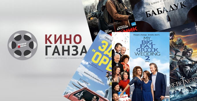 КиноГанза#9: «Эдди Орёл», «Мобильник», «Биркебейнеры», «Бабадук», «Моя большая греческая свадьба 2»
