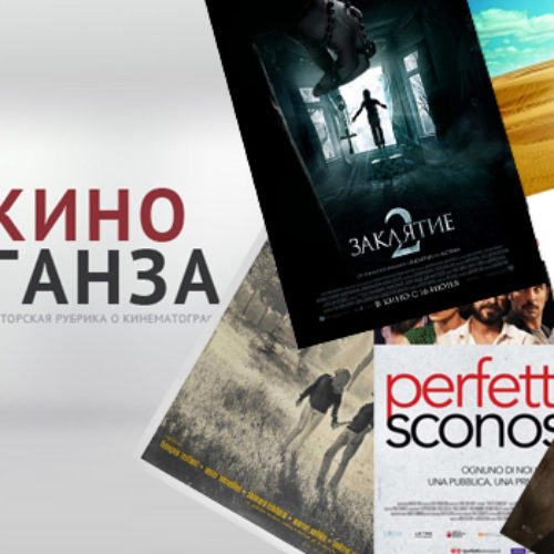 КиноГанза#10: «Тарзан. Легенда», «Идеальные незнакомцы», «Заклятие 2», «Голограмма для короля», «Любовь в двадцать лет»