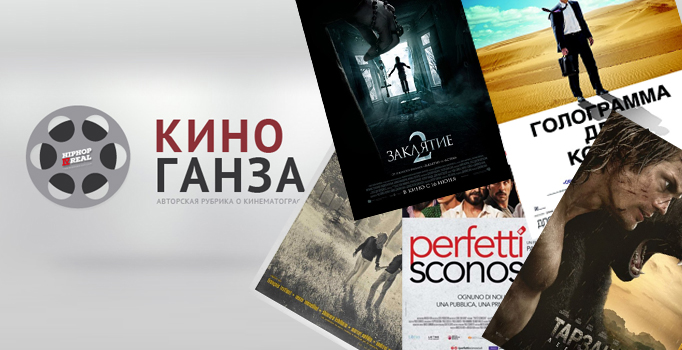 КиноГанза#10: «Тарзан. Легенда», «Идеальные незнакомцы», «Заклятие 2», «Голограмма для короля», «Любовь в двадцать лет»