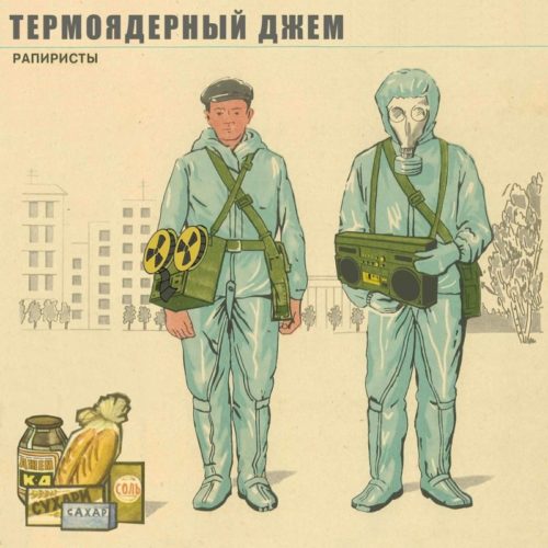 DJ Tengiz выпускает альбом Термоядерный Джем «Рапиристы» 1992 года, в поддержку участника коллектива, попавшего в аварию