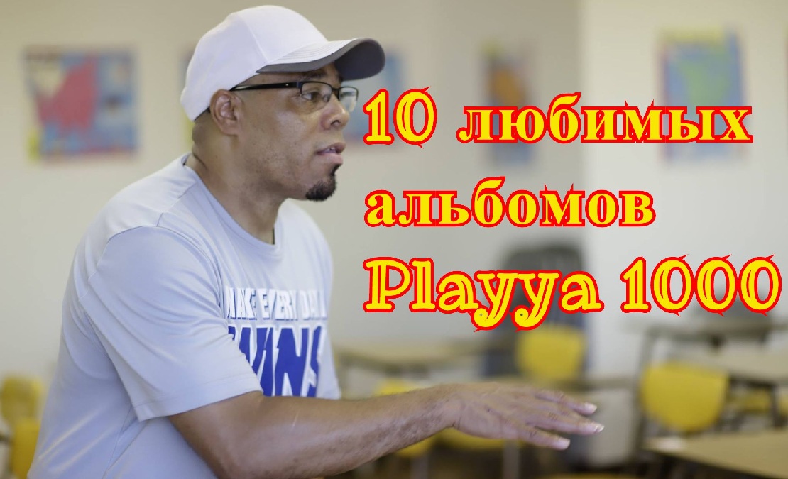 10 ЛЮБИМЫХ АЛЬБОМОВ: Playya 1000